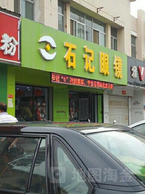 石记眼镜(宁安南街店)