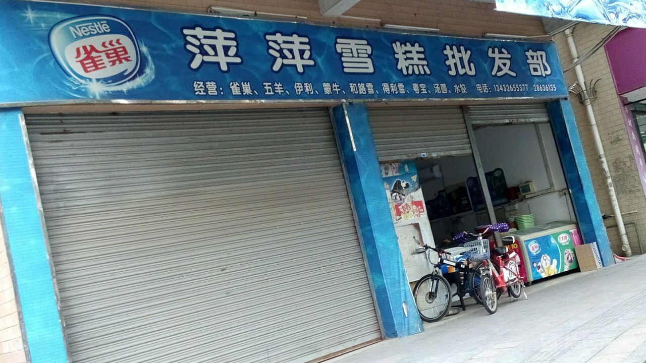 萍萍雪糕批发部