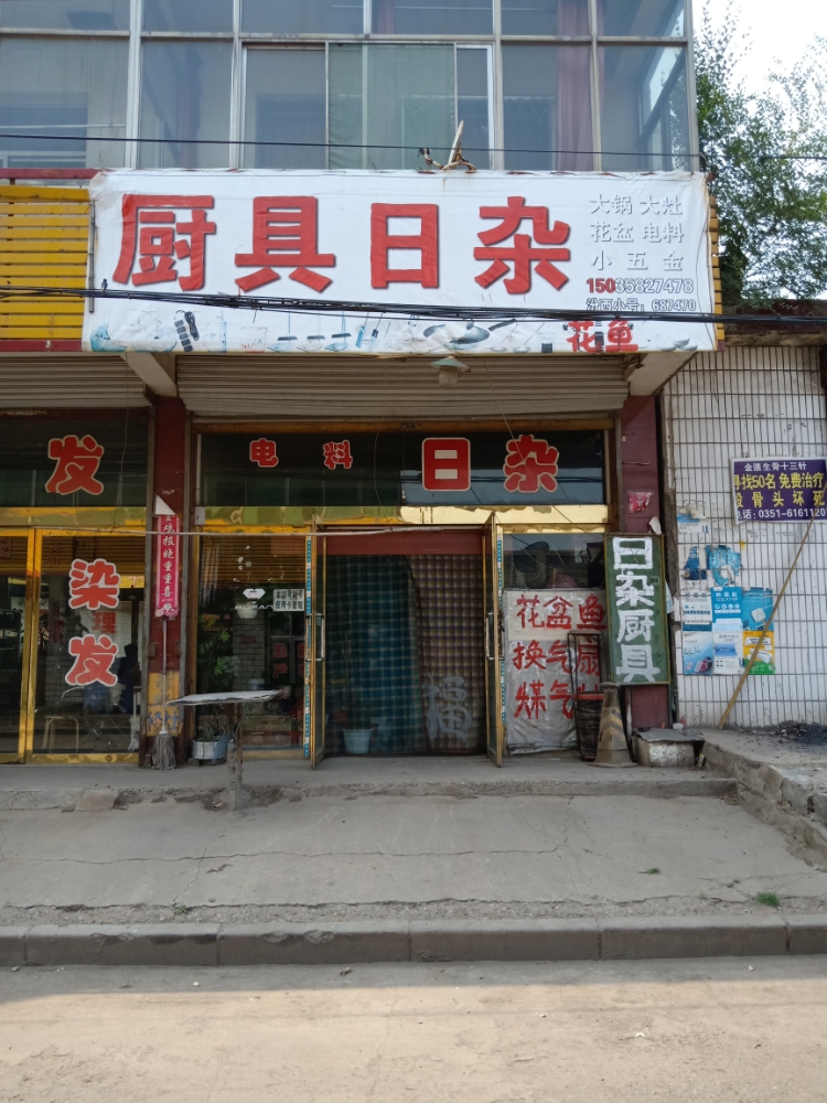 孝义市下堡镇中北街厨具日杂点