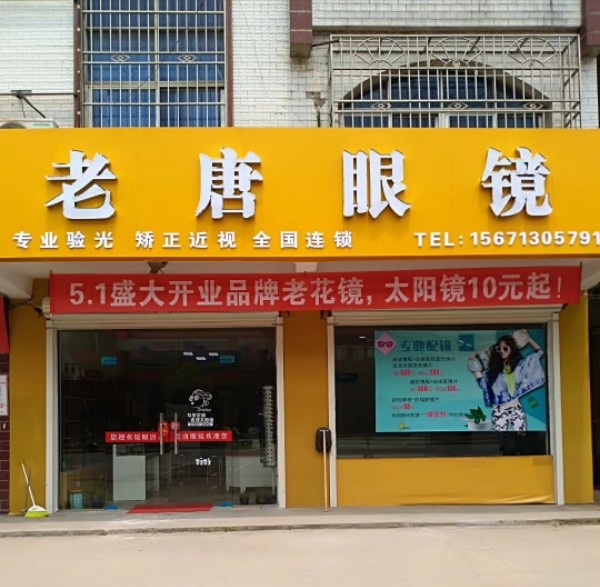 欧庙昊唐眼睛(建设大道店)