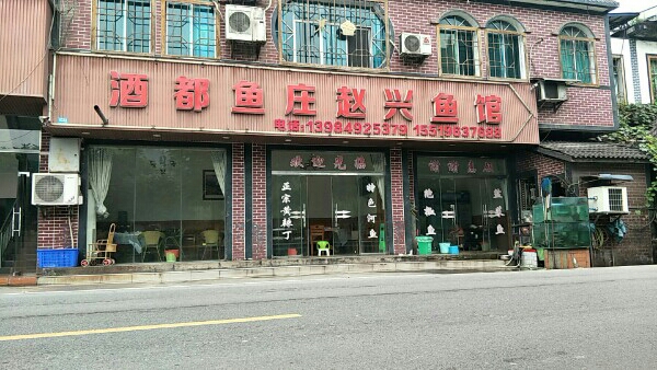 酒度鱼庄赵兴鱼馆
