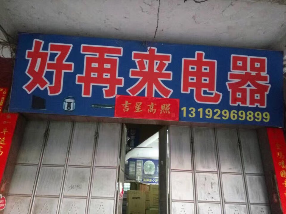 好再来电器(大桂路店)