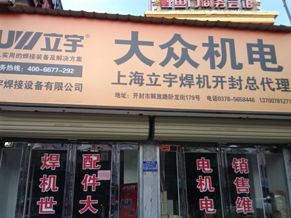 大众机电(开封总代理店)