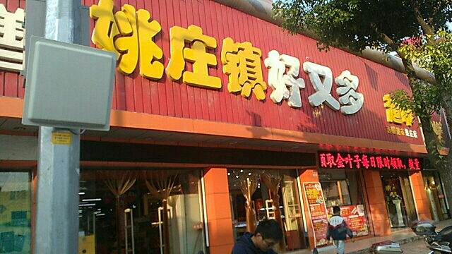 好多多生活超市(姚庄店)