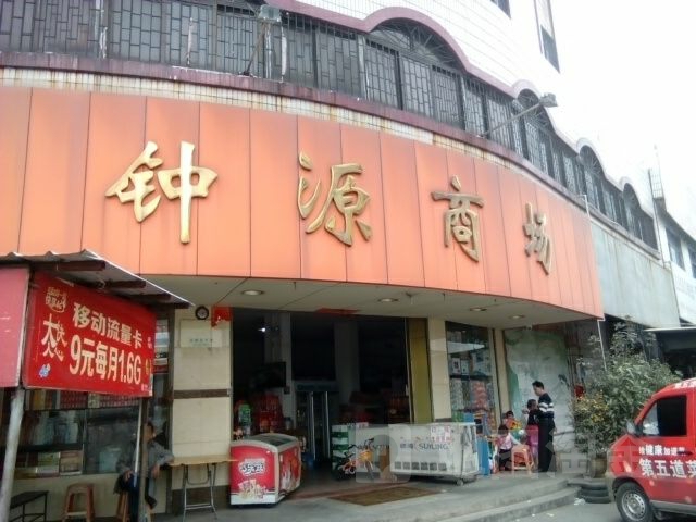 钟源商场(沙冈中心市场店)