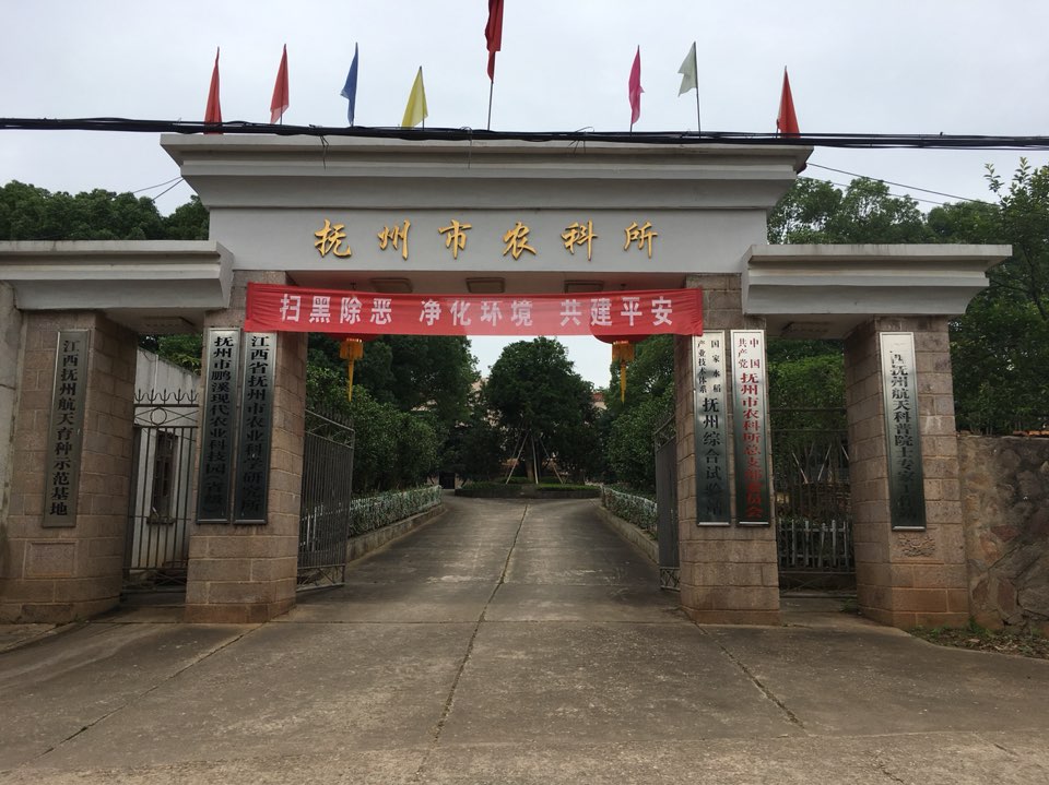 江西省抚州市农业科学研究所