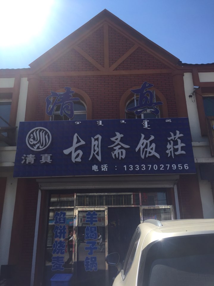 清真·古月斋饭庄(阿尔山市行政审批中心东)