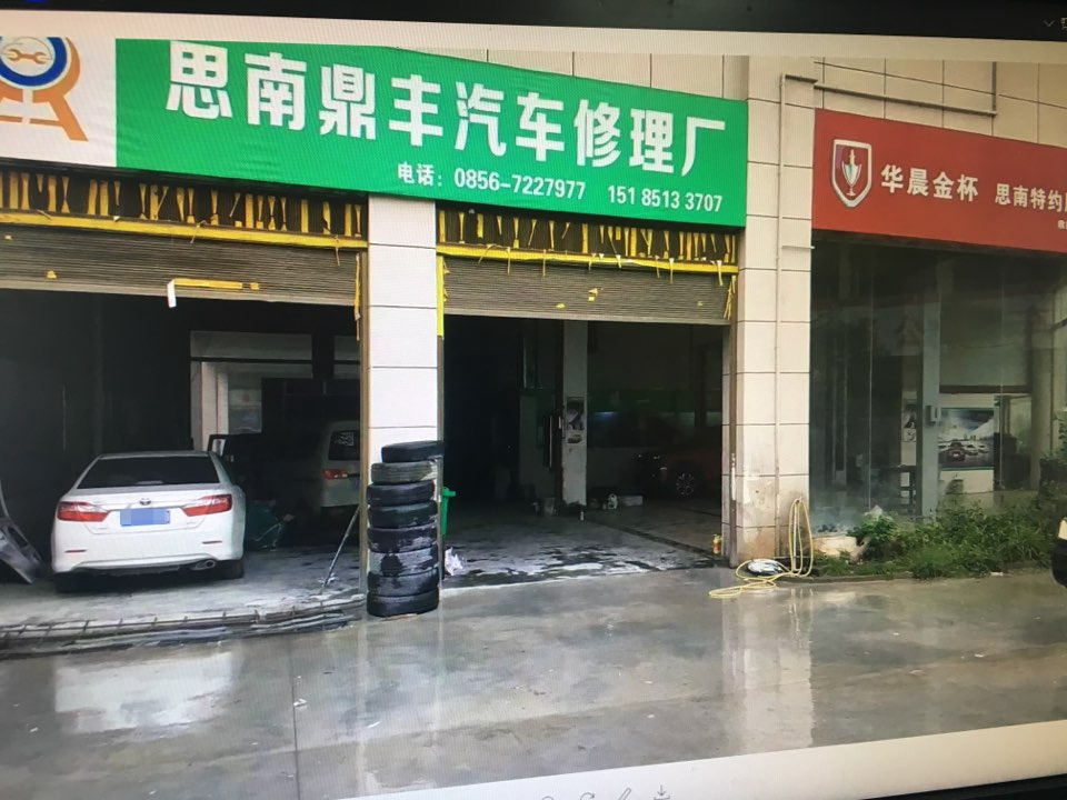 思南鼎丰汽车修理厂