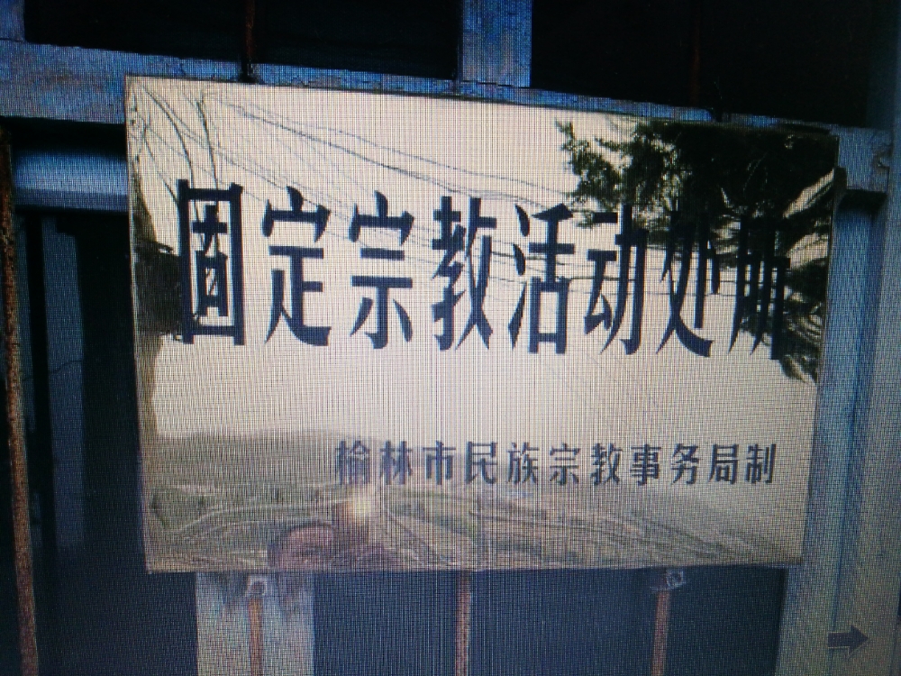 陕西省榆林市绥德县四十里铺镇赵家砭村