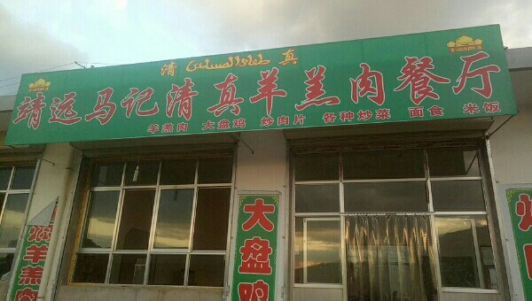靖远马记清真羊羔肉餐厅