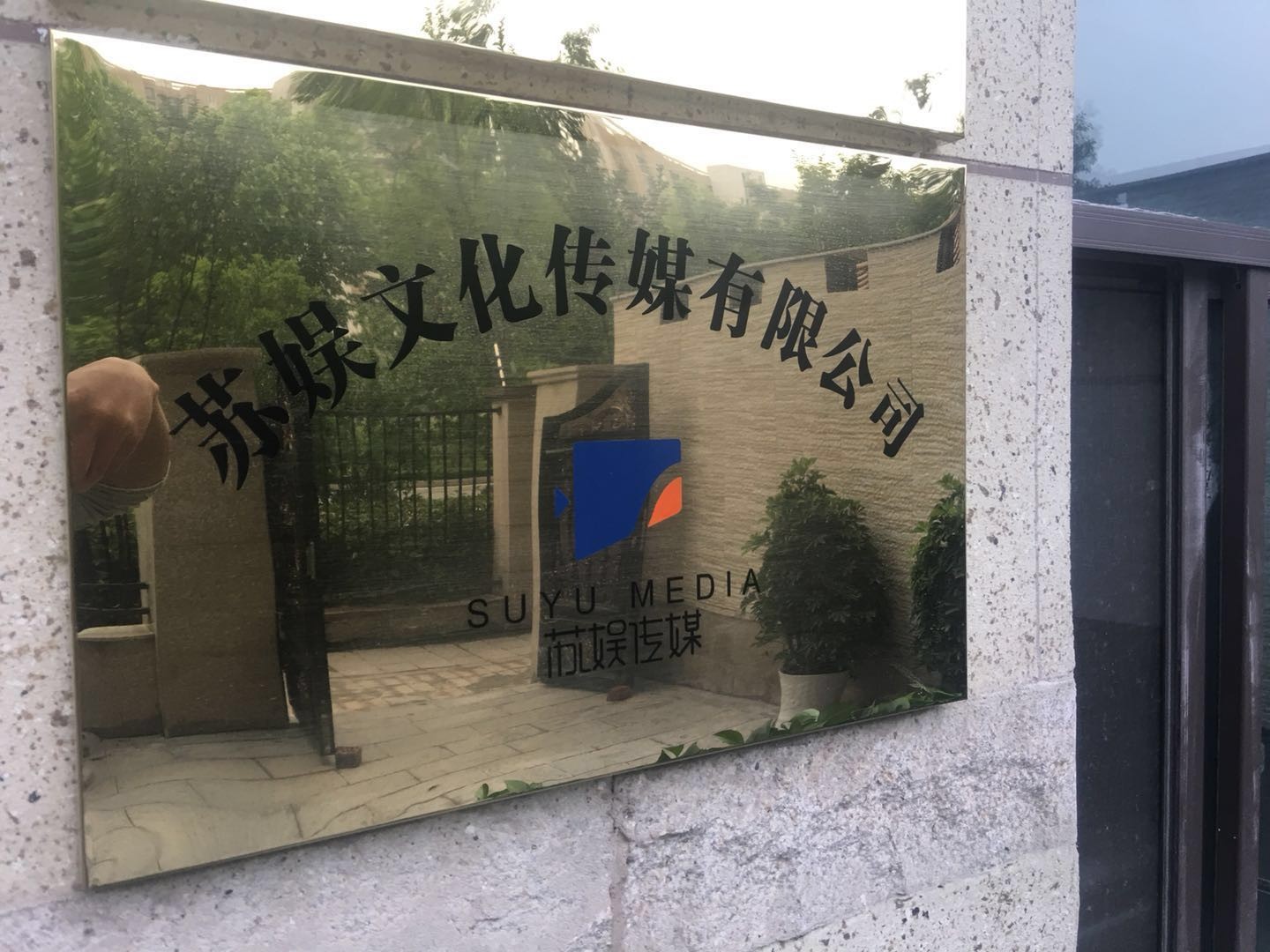 苏娱文化传媒有限公司