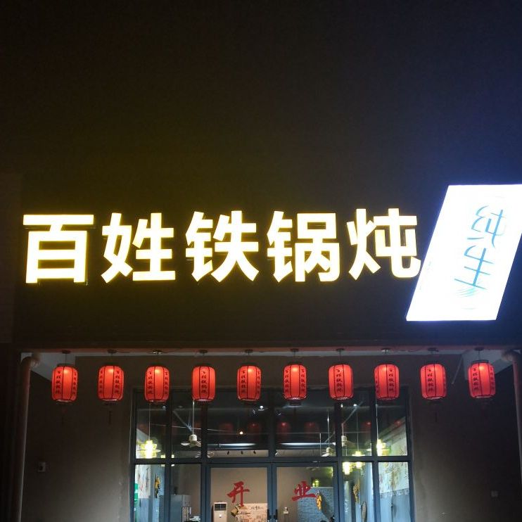 百姓铁锅炖(X432店)