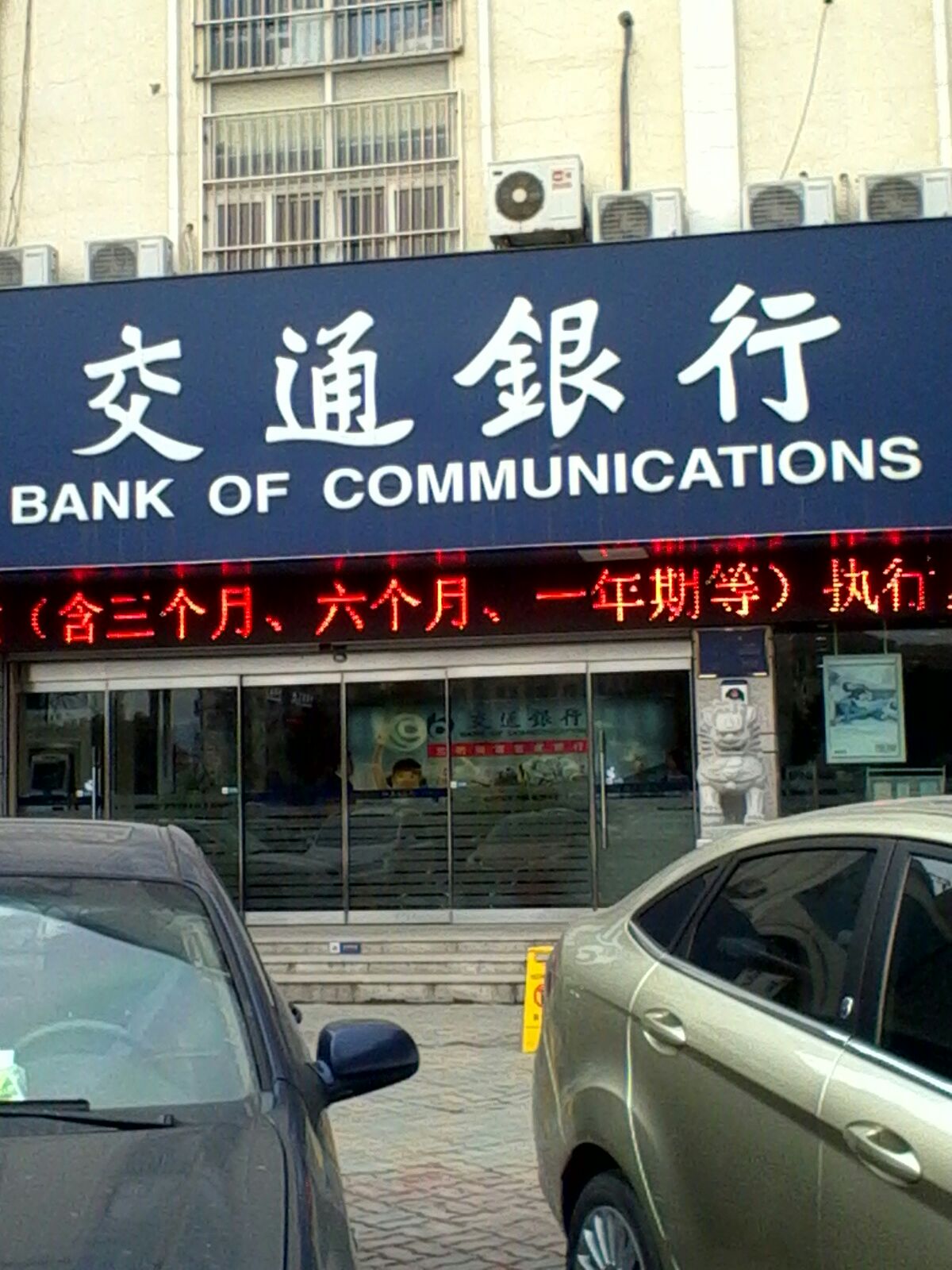 交通银行(芜湖芜宁路支行)