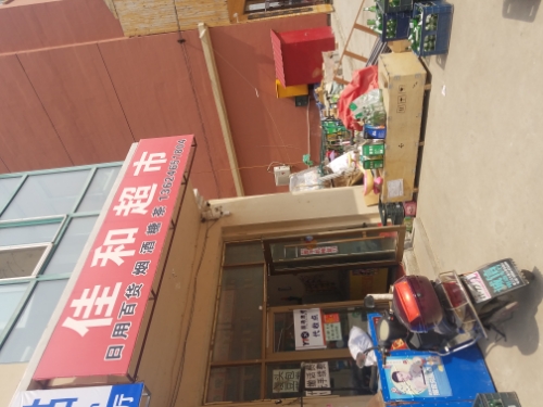 家和超市(福源小区店)