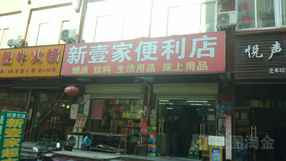 新郑市龙湖镇新壹家超市(宝相寺步行街店)