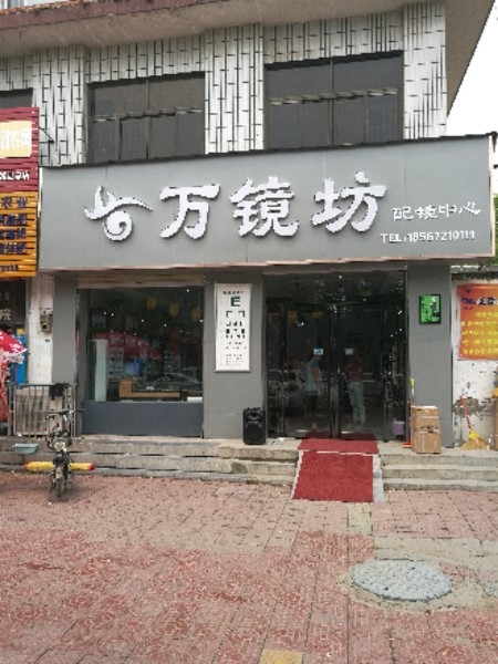 万镜坊眼镜中心