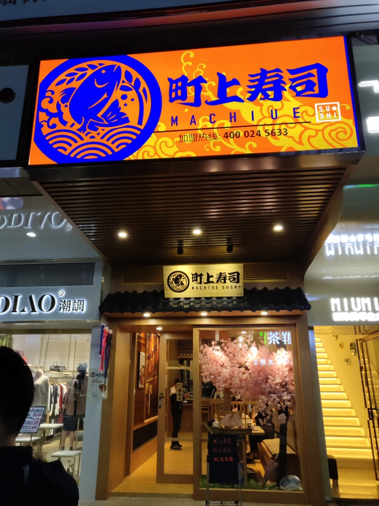 町上寿司(古镇店)