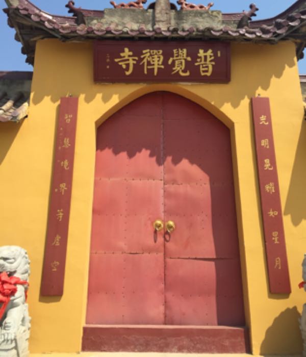 普觉褝寺