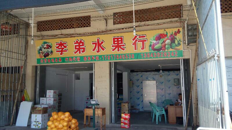 李弟水果行