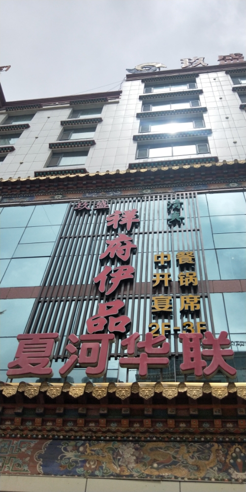 玖盛人文茶楼(青藏特产专卖店)