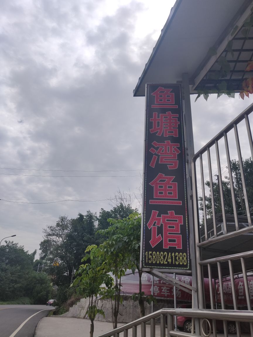 鱼塘湾鱼馆