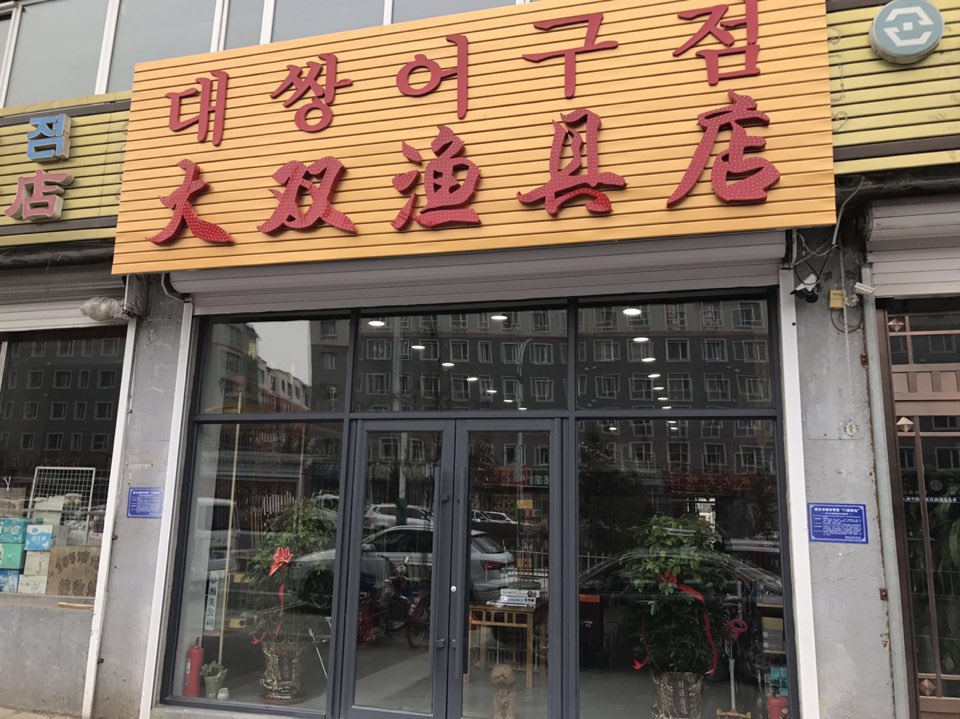 大双渔具店