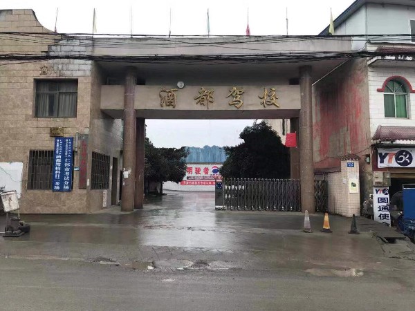 酒都驾校