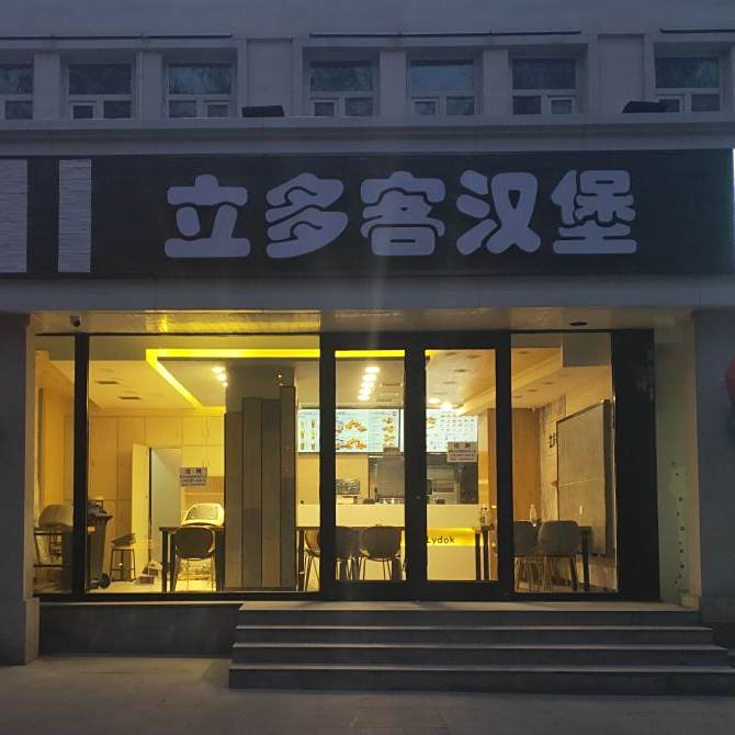 立多克汉堡(大寨沟店)