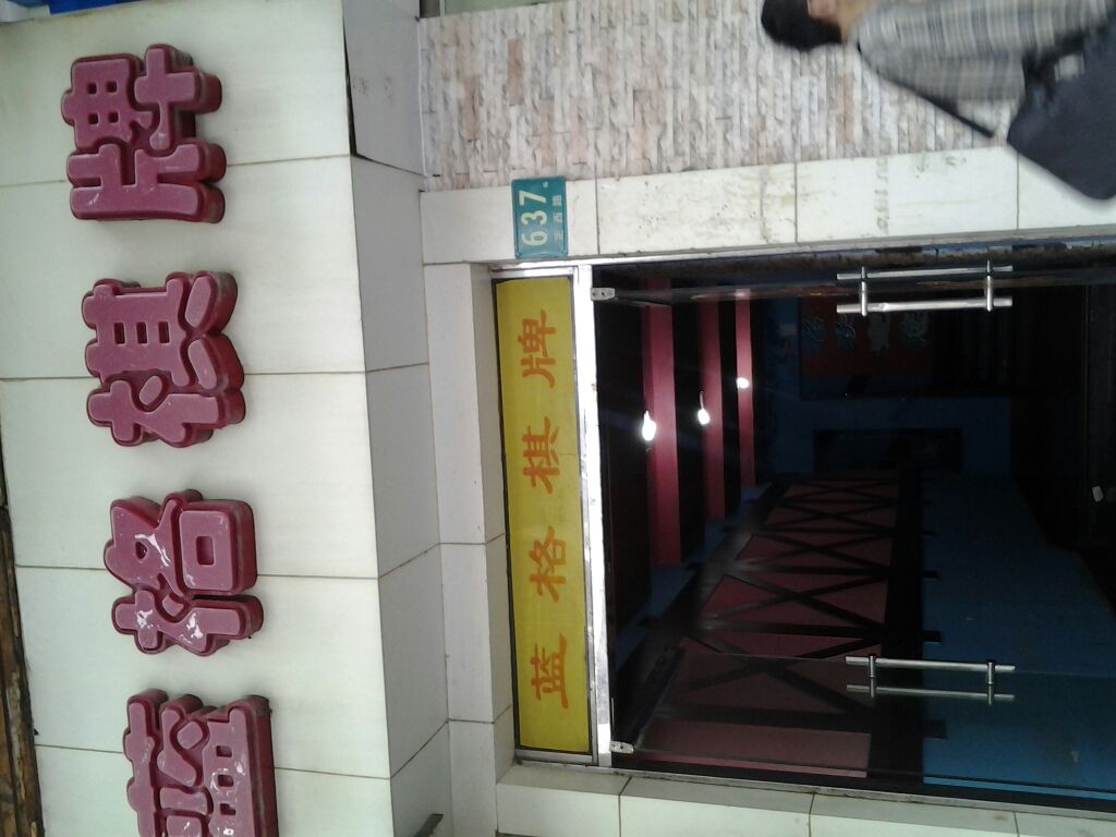 蓝格棋牌社·桌球吧(定西路店)