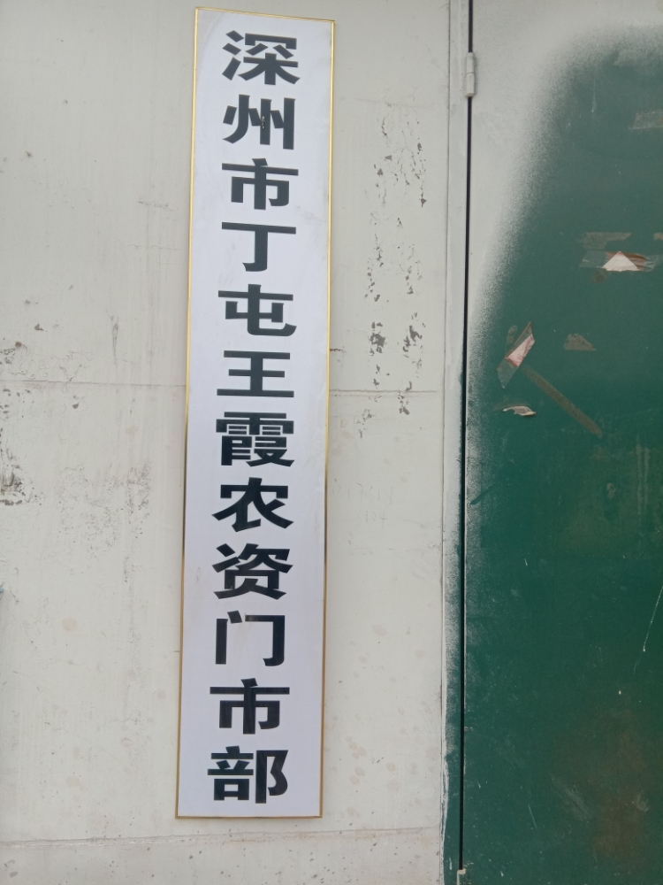 深州市丁屯王霞农资门市部