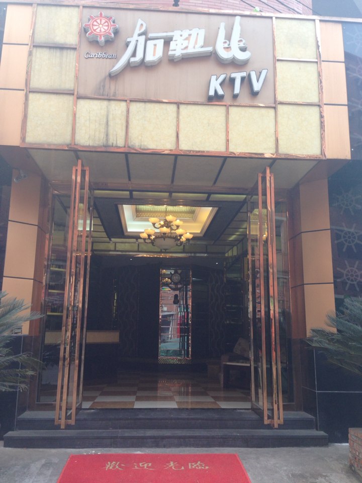 加乐比KTV