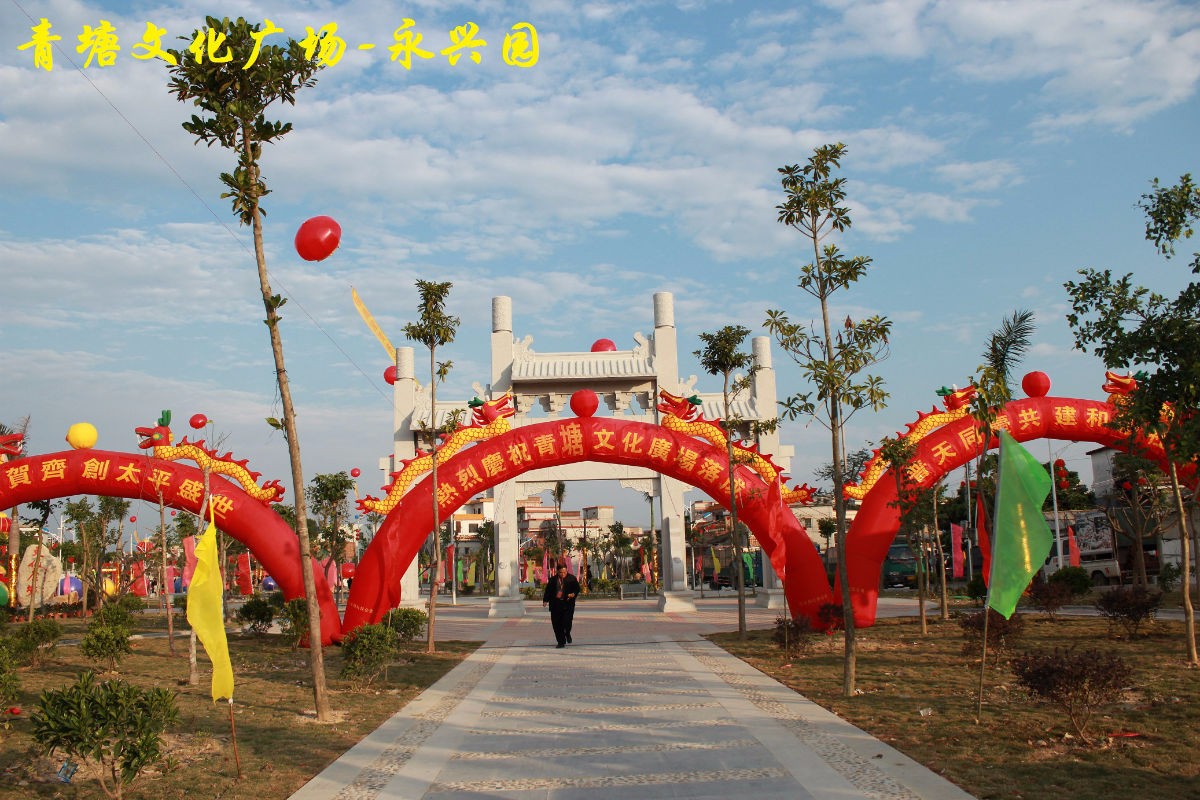 青塘文化广场永兴园
