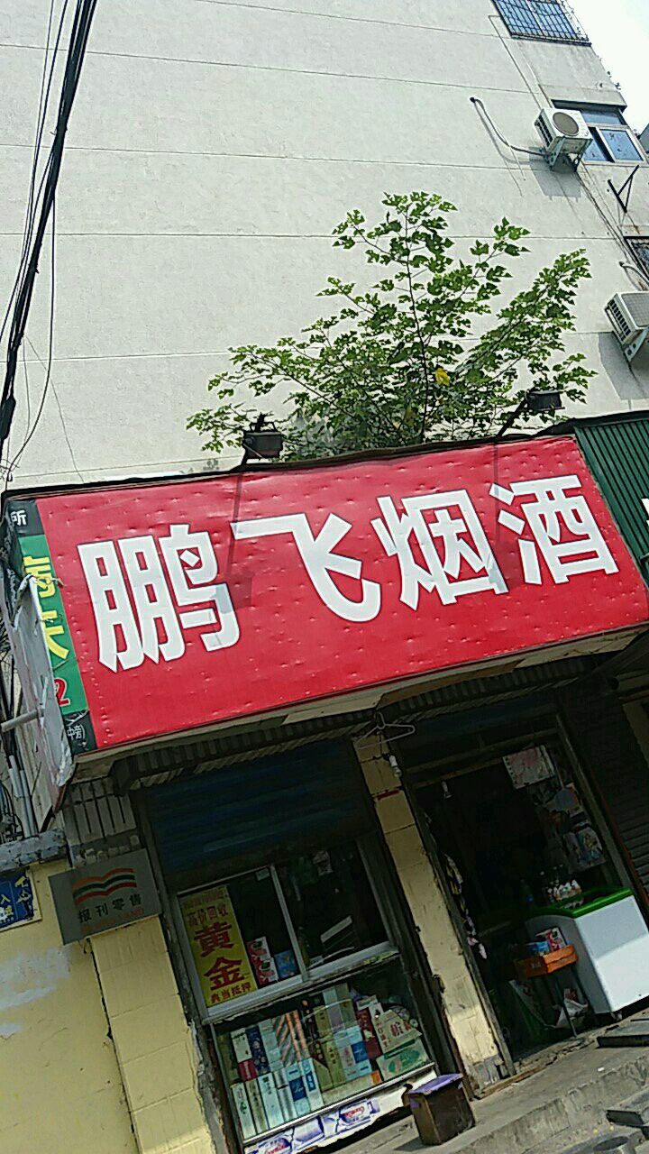 鹏飞烟酒(南关街店)