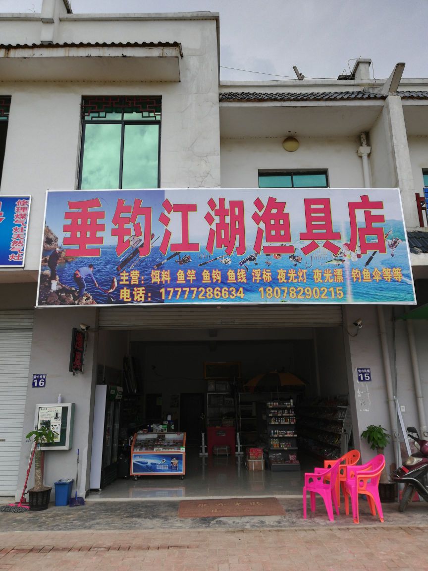 垂钓江湖渔具店