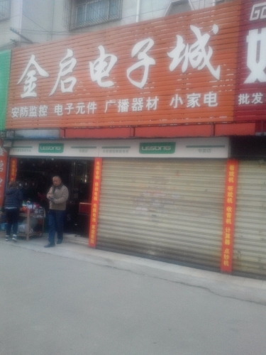 金启电子城(清真美食街店)