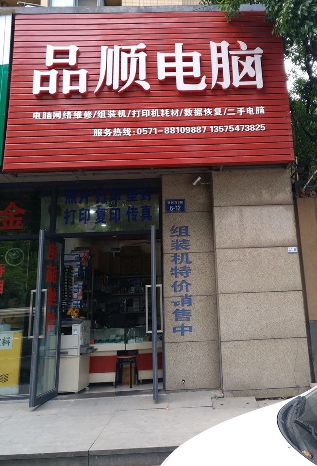品顺电脑
