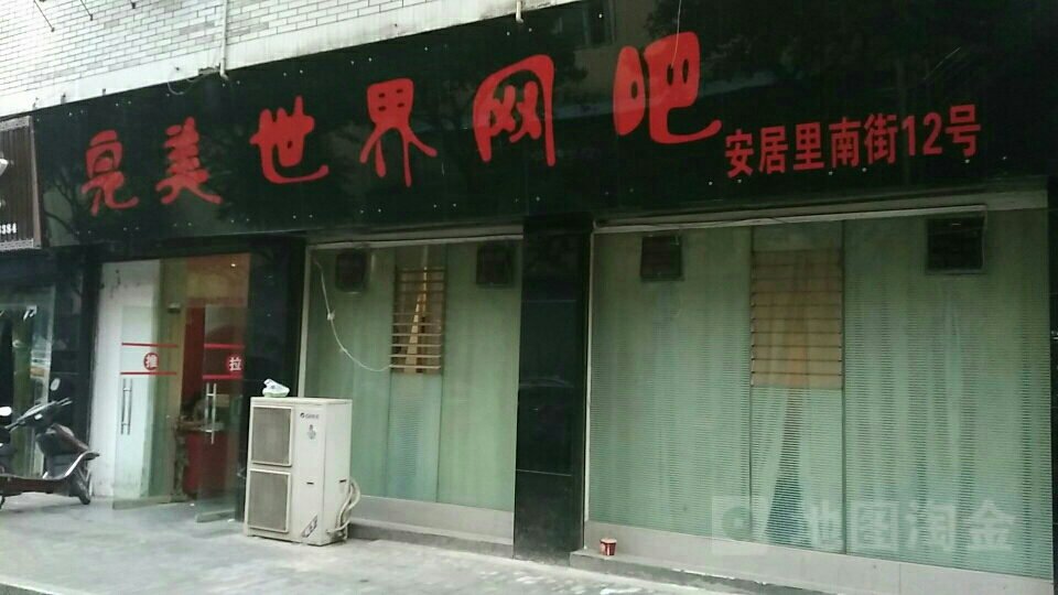 完美世界网吧(安居南街店)