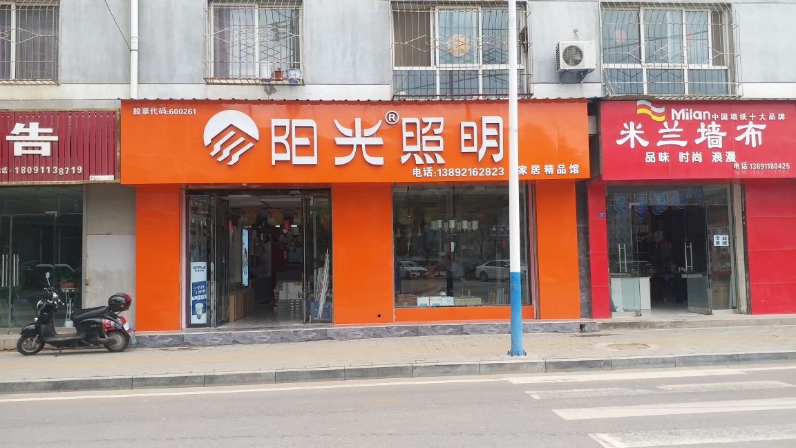 阳光照明家居精品馆(新兴街店)