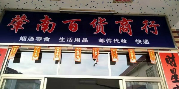 肇南百货店行