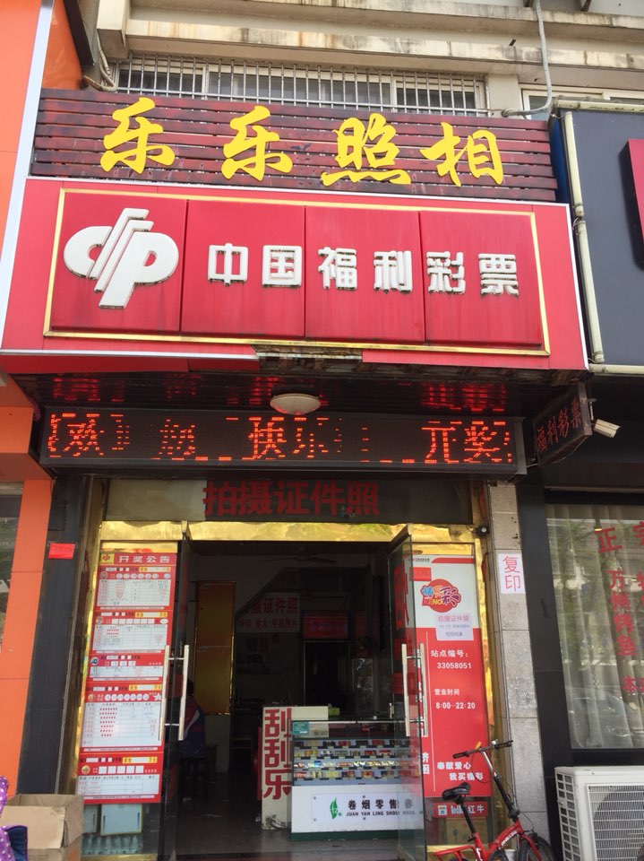乐乐照相证件快照(吴兴大道店)