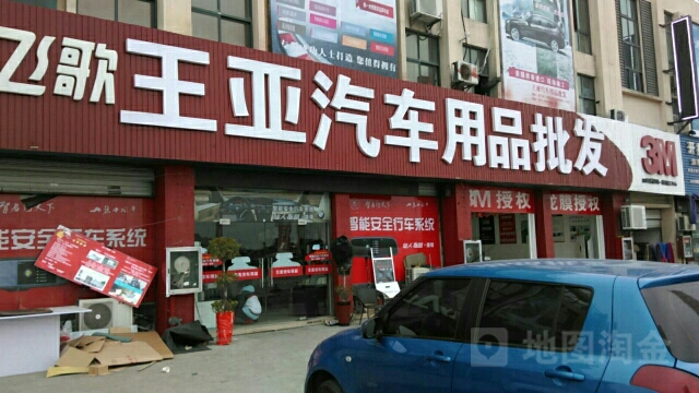 王亚汽车用用品发(车城路店)