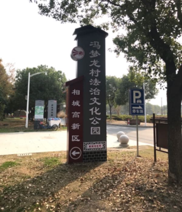 苏州市相城区新巷大道(新巷幼儿园东侧约150米)