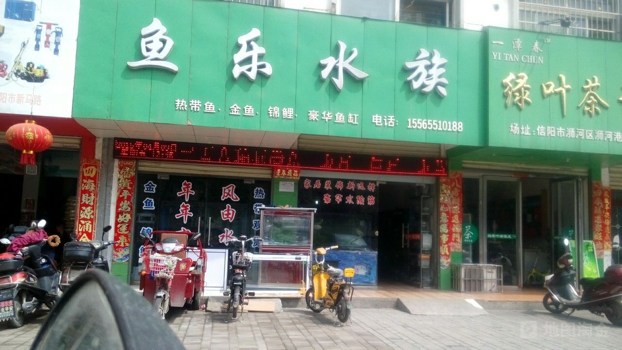 鱼乐水族(长安路店)