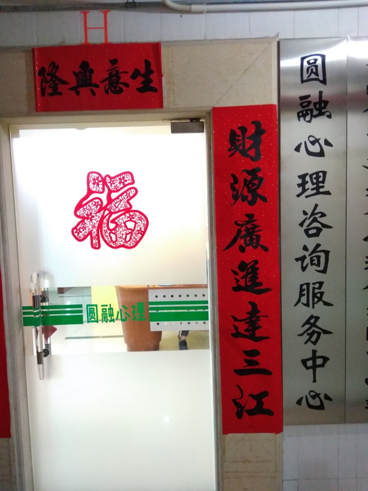 圆融心理咨询服务中心
