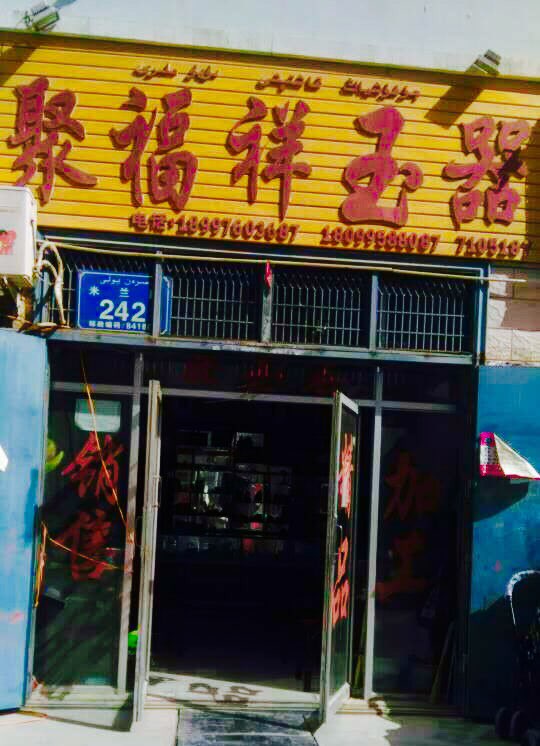 聚福祥玉器(胜利路店)