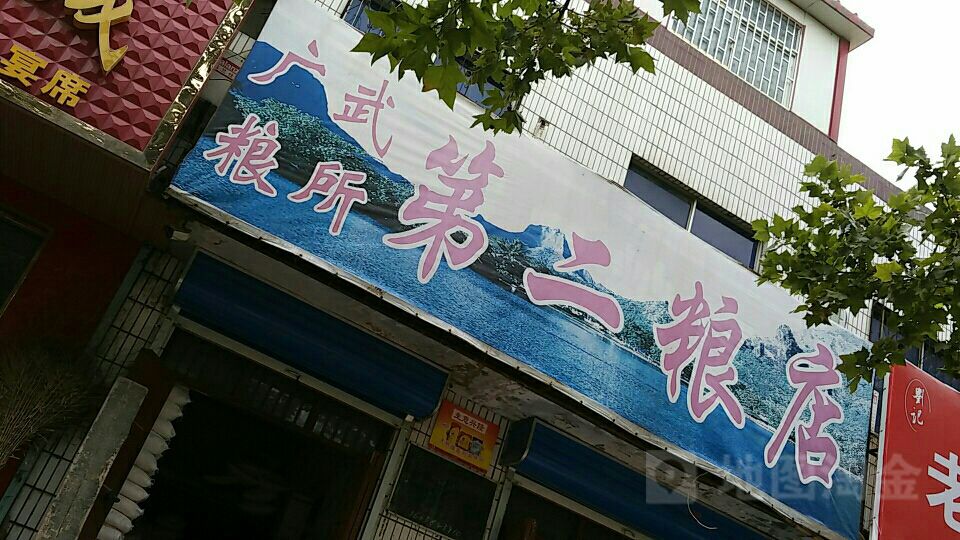 广武粮所(第二粮店)