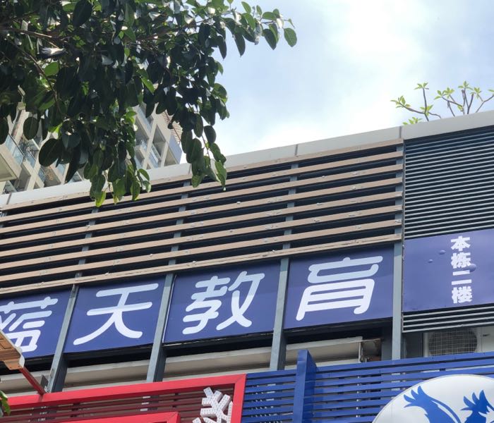 蓝天教育(龙岗大运分校)