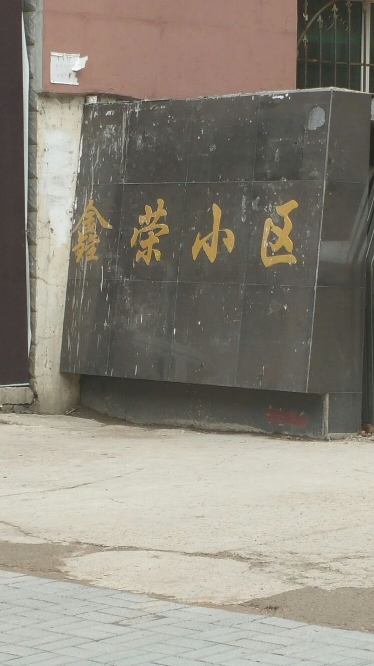 鑫荣小区 地址:南一纬路与南六经街交叉口北100