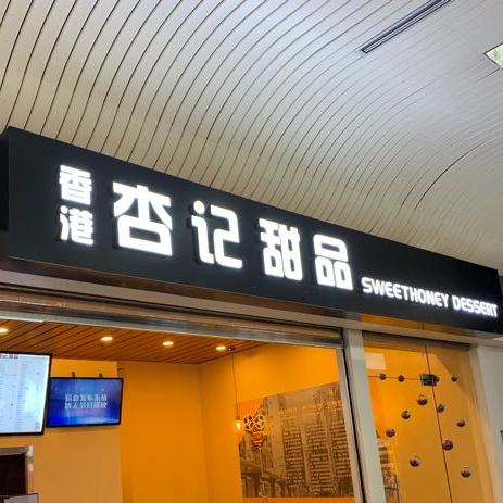 香港杏记甜品长乐机场店