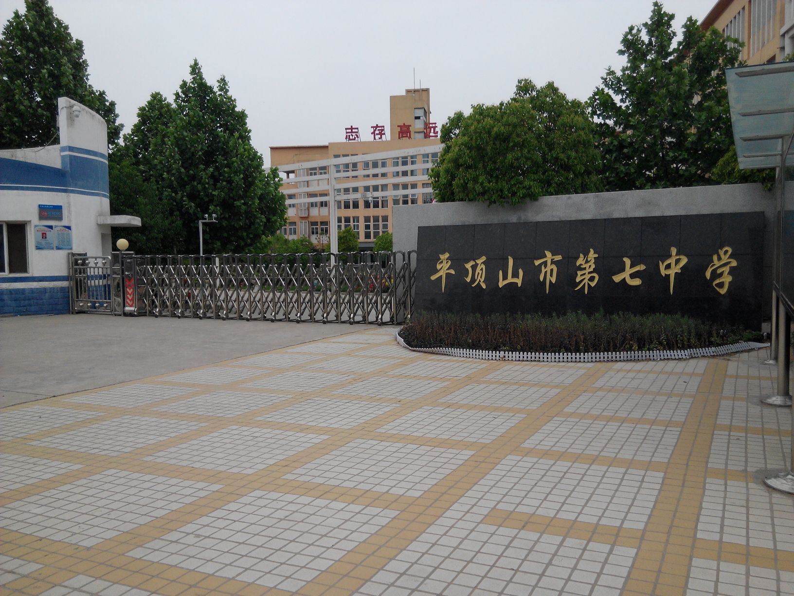 平顶山一中附属中学图片